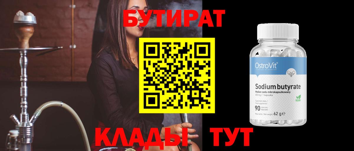 Бутират бутик Черкесск